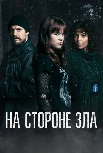 На стороне зла (2023) онлайн бесплатно
